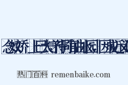 念奴娇·上巳太守待同官曲水园，因成近义词是什么意思的图片